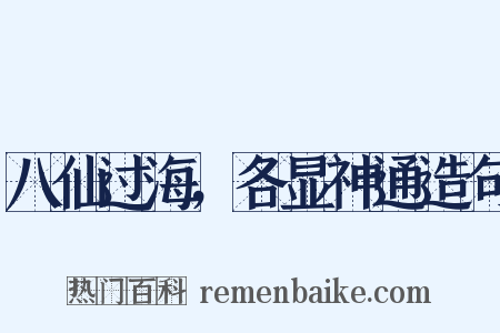 八仙过海，各显神通造句是什么意思的图片